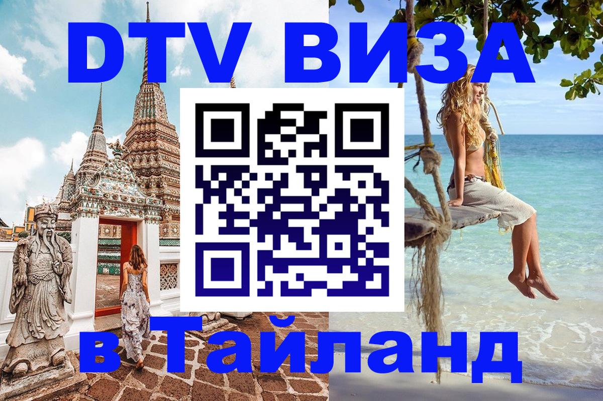 Сколько стоит виза DTV в Тайланд Назрань 