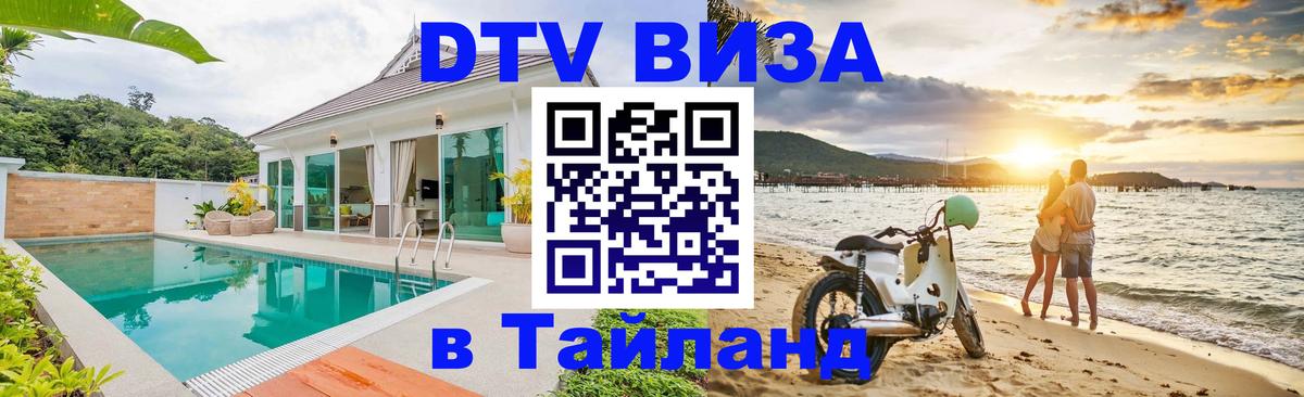 Destination Thailand Visa (DTV виза) 