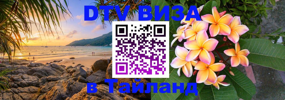 Цены на DTV визу в Таиланд — пакеты услуг, достаточно даже паспорта - Назрань  20.11.2025 